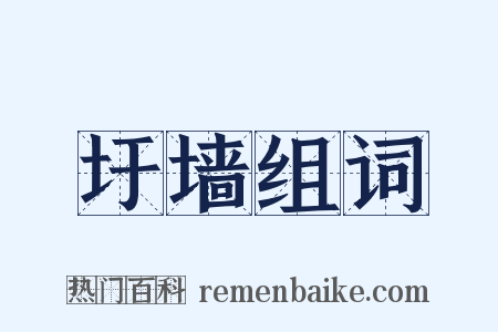 圩墙组词是什么意思的图片